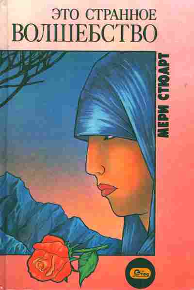 Книга Стюарт М. Это странное волшебство, 11-6828, Баград.рф